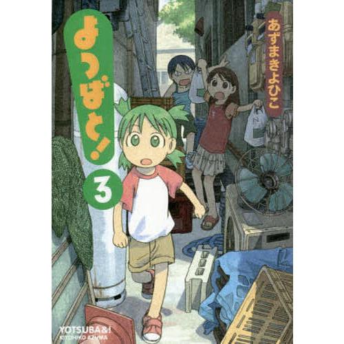 よつばと! 3/あずまきよひこ