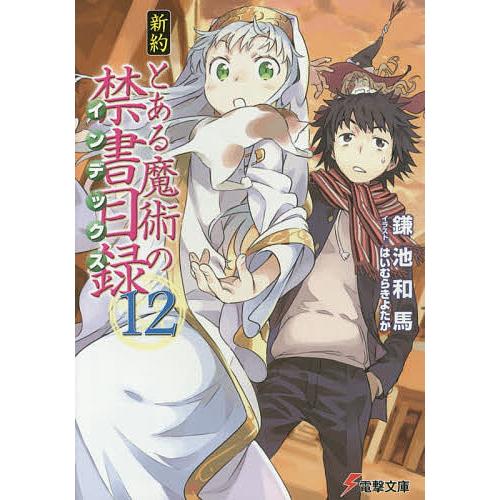 新約とある魔術の禁書目録(インデックス) 12/鎌池和馬