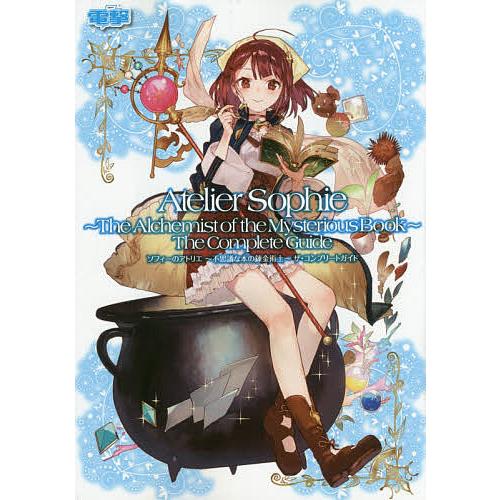 ソフィーのアトリエ〜不思議な本の錬金術士〜ザ・コンプリートガイド/電撃攻略本編集部/ゲーム