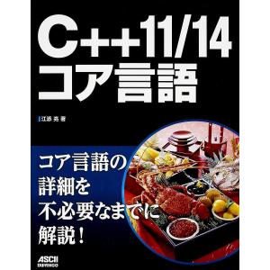 C++11/14コア言語/江添亮｜boox