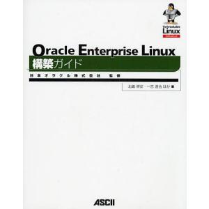 Oracle Enterprise Linux構築ガイド/北嶋伸安｜boox