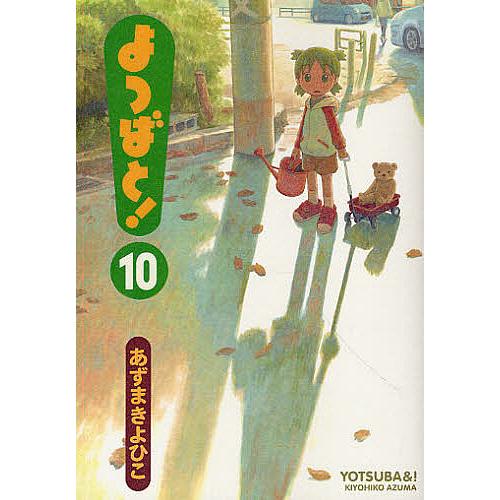 よつばと! 10/あずまきよひこ