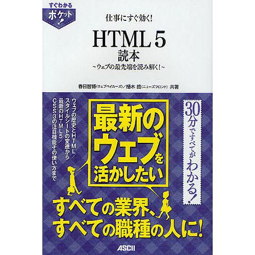 仕事にすぐ効く!HTML5読本 ウェブの最先端を読み解く!/春日智博/植木皓