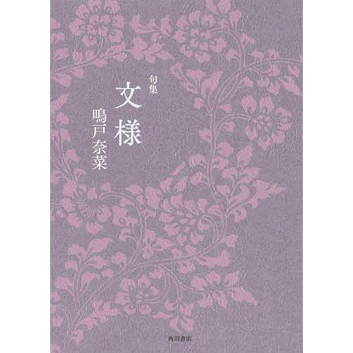 文様 句集/鳴戸奈菜