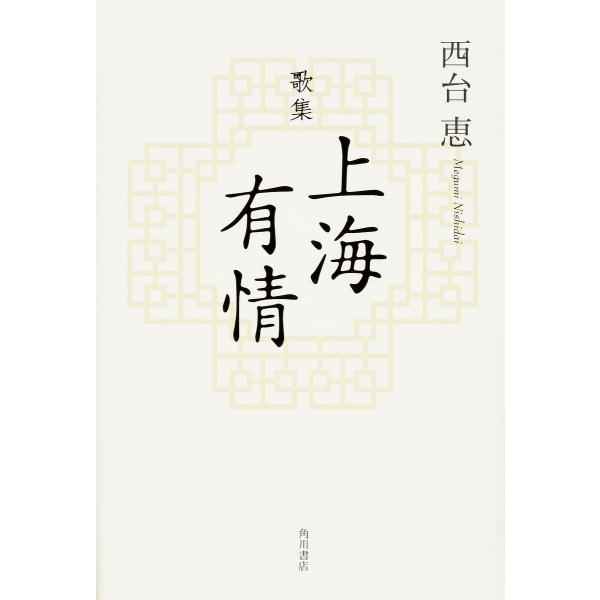 上海有情 歌集/西台恵