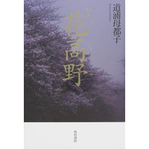 花高野 歌集/道浦母都子｜boox