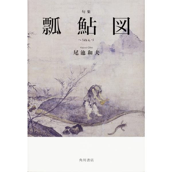 句集 瓢鮎図/尾池和夫