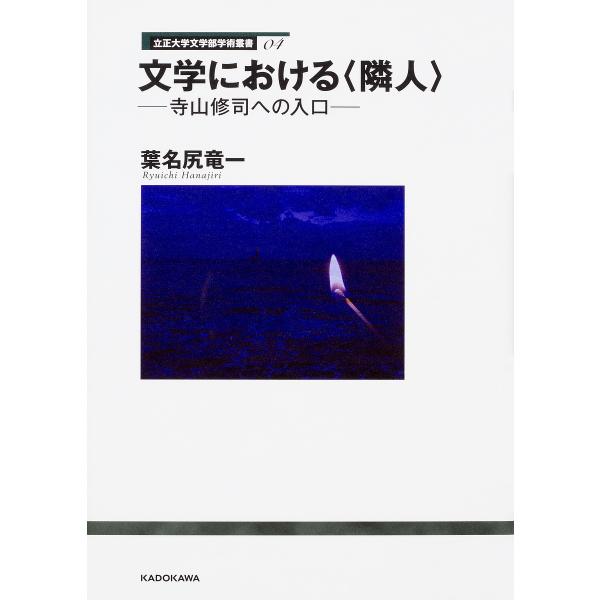 文学における〈隣人〉 寺山修司への入口/葉名尻竜一