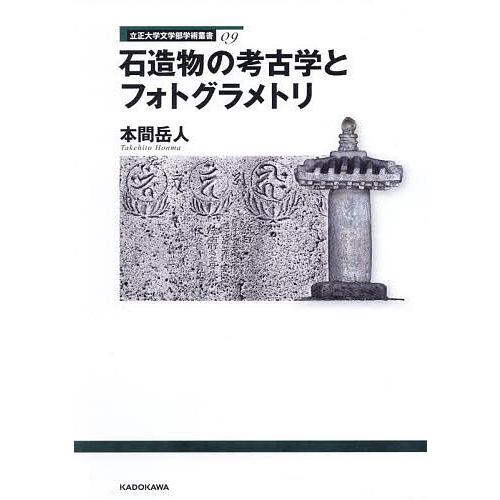 石造物の考古学とフォトグラメトリ