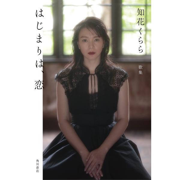 はじまりは、恋 歌集/知花くらら