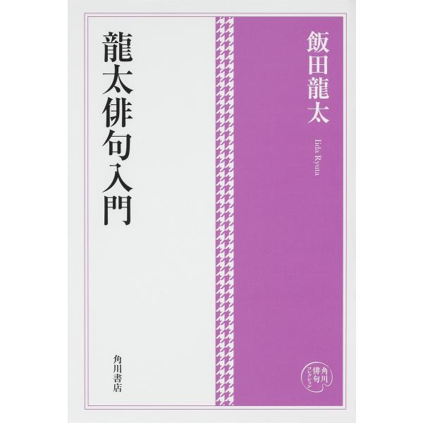 龍太俳句入門/飯田龍太