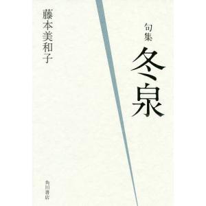 句集 冬泉/藤本美和子｜boox