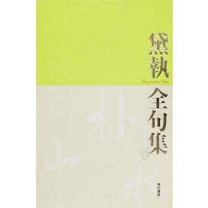 黛執 全句集/黛執
