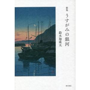 歌集 うすがみの銀河/鈴木加成太