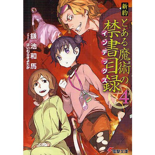 新約とある魔術の禁書目録(インデックス) 4/鎌池和馬