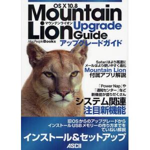 OS 10 10.8 Mountain Lionアップグレードガイド/マックピープル編集部｜boox