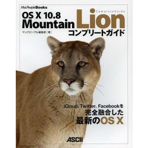 OS 10 10.8 Mountain Lionコンプリートガイド/マックピープル編集部｜boox