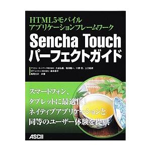 Sencha Touchパーフェクトガイド HTML5モバイルアプリケーションフレームワーク/大谷弘...