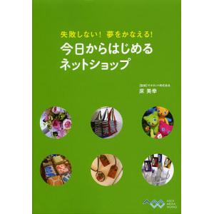 失敗しない!夢をかなえる!今日からはじめるネットショップ/床美幸｜boox