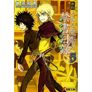 新約とある魔術の禁書目録 5巻の商品一覧 通販 Yahoo ショッピング