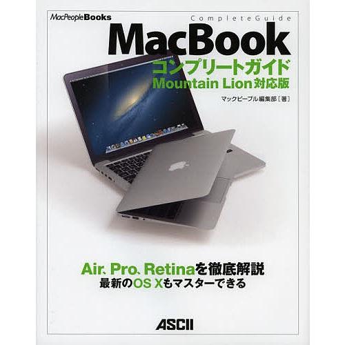 MacBookコンプリートガイド Air、Pro、Retinaを徹底解説最新のOS10もマスターでき...