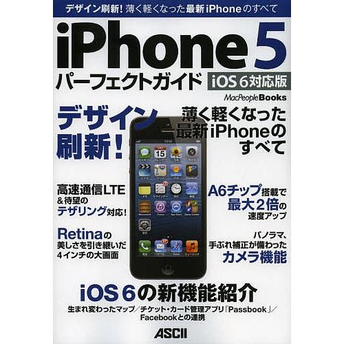 iPhone5 パーフェクトガイド デザイン刷新!薄く軽くなった最新iPhoneのすべて iOS 6...