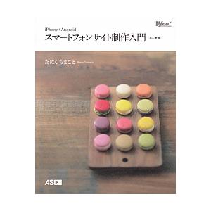 iPhone+Androidスマートフォンサイト制作入門/たにぐちまこと