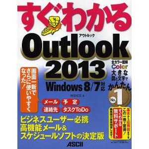 すぐわかるOutlook 2013 ビジネスユーザー必携高機能メール&スケジュールソフトの決定版/神田知宏｜boox