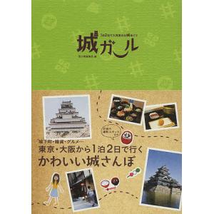 城ガール 1泊2日で大充実のお城めぐり/歴史魂編集部/旅行｜boox