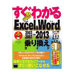 すぐわかるExcel & Word 2003 2007→2013乗り換えガイド/川上恭子/野々山美紀｜boox