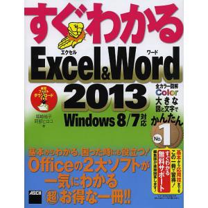 すぐわかるExcel & Word 2013 基本からわかる、困った時にも役立つ!Officeの2大ソフトが一気にわかるマル超お得な一冊!!｜boox