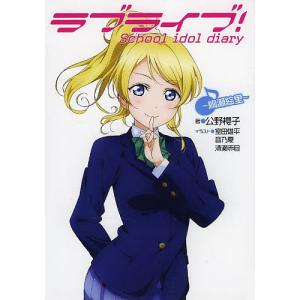 ラブライブ School idol diary /公野櫻子