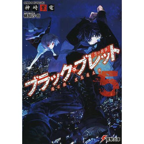 ブラック・ブレット 黒の銃弾 5/神崎紫電