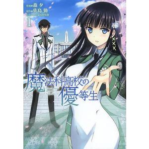 魔法科高校の優等生 1/森夕/佐島勤