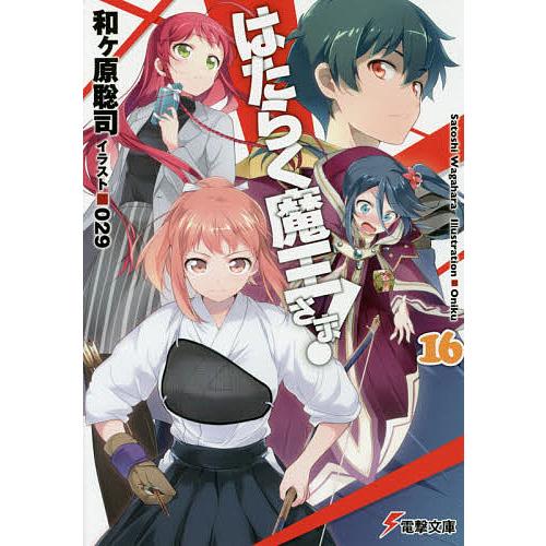 はたらく魔王さま! 16/和ケ原聡司