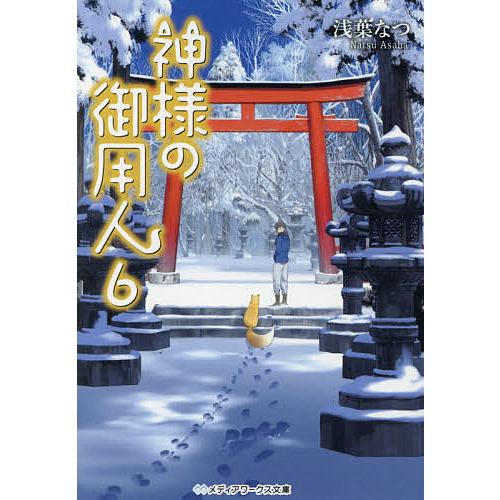 神様の御用人 6/浅葉なつ