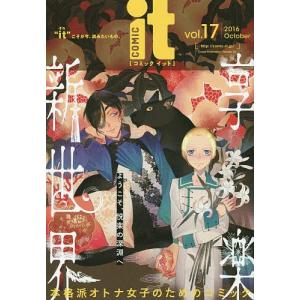 COMIC it “it”こそが今、読みたいもの。 vol.17(2016October)/茜田千｜boox