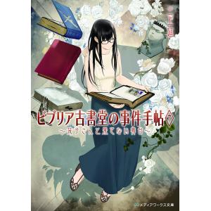 ビブリア古書堂の事件手帖 7/三上延の商品画像