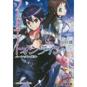 ソードアート・オンライン 19/川原礫
