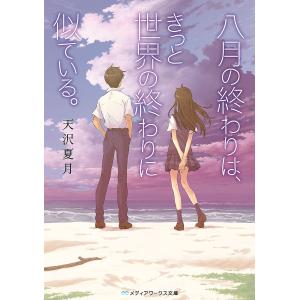 八月の終わりは、きっと世界の終わりに似ている。/天沢夏月