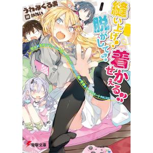 縫い上げ!脱がして?着せかえる!! 彼女が高校デビューに失敗して引きこもりと化したので、俺が青春をコーディネートすることに。/うわみくるま｜boox