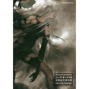 ニーアオートマタ攻略設定資料集 第243次降下作戦指令書/ゲーム