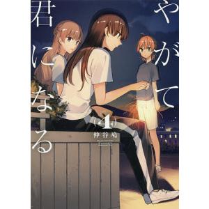 やがて君になる 4/仲谷鳰