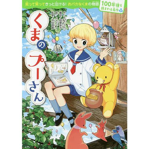 くまのプーさん/A・A・ミルン/柏葉幸子/patty