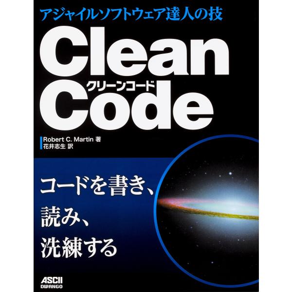 Clean Code アジャイルソフトウェア達人の技/RobertC．Martin/花井志生