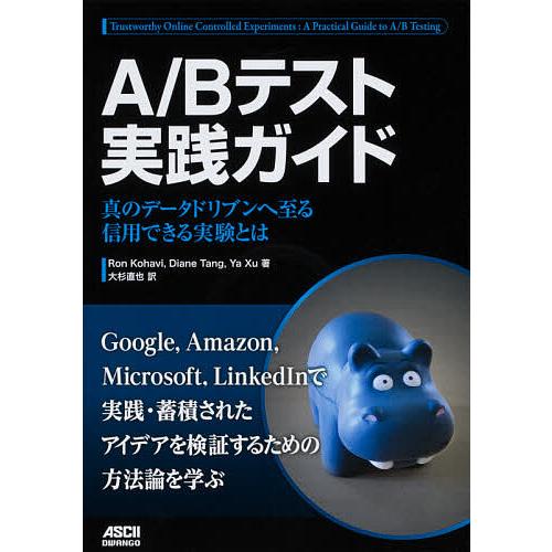 A/Bテスト実践ガイド 真のデータドリブンへ至る信用できる実験とは/RonKohavi/DianeT...