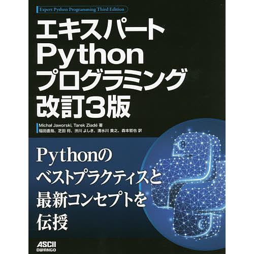 エキスパートPythonプログラミング/MichaJaworski/TarekZiade/稲田直哉