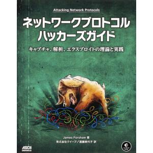 ネットワークプロトコルハッカーズガイド キャプチャ、解析、エクスプロイトの理論と実践/JamesForshaw/クイープ/遠藤美代子｜boox