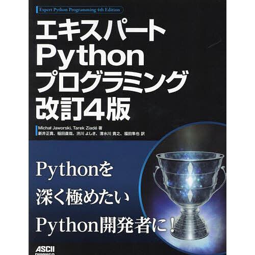 エキスパートPythonプログラミング/MichaJaworski/TarekZiade/新井正貴
