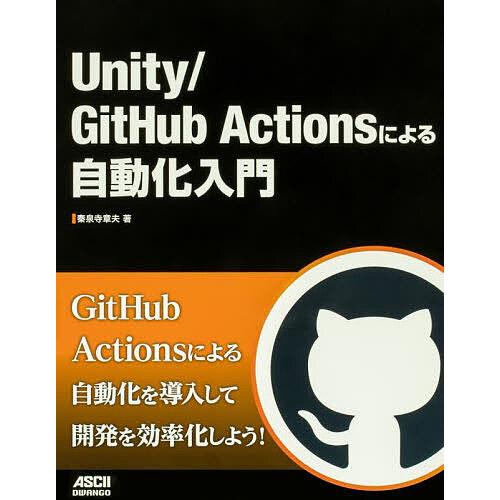 Unity/GitHub Actionsによる自動化入門/秦泉寺章夫